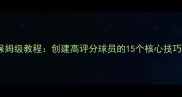 实况足球最新版保姆级教程创建高评分球员的15个核心技巧与属性分配指南