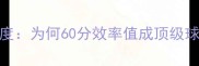 赛季NBA球员数据深度为何60分效率值成顶级球星核心竞争力指标