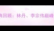马来西亚羽毛球国际赛经典回顾林丹李宗伟巅峰对决与全网未公开花絮