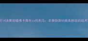 南美解放者杯14决赛前瞻博卡青年vs托利马老牌劲旅VS南美新锐的战术博弈与数据