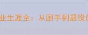 羽毛球名将于洋职业生涯全从国手到退役的技术与人生进阶