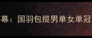 上海羽毛球公开赛圆满落幕国羽包揽男单女单冠军李宗伟遗憾止步八强