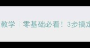 羽毛球反手技术教学零基础必看3步搞定反手攻防全攻略