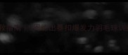 羽毛球力量不足自救指南3周练出暴扣爆发力羽毛球训练体脂管理运动康复