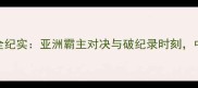 广州世界柔道锦标赛全纪实亚洲霸主对决与破纪录时刻中国军团夺6金创历史