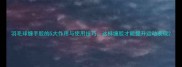 羽毛球缠手胶的5大作用与使用技巧这样缠胶才能提升运动表现