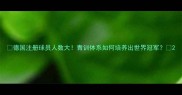 德国注册球员人数大青训体系如何培养出世界冠军