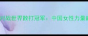 搏击女神张伟丽对战世界散打冠军中国女性力量的巅峰对决