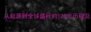 羽毛球发展史从起源到全球盛行的120年历程及未来趋势探析
