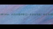 德国球员身价榜TOP50内马尔德甲新王京多安领跑转会市场暗藏哪些玄机