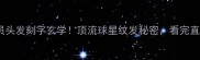 NBA球员头发刻字玄学顶流球星纹发秘密看完直呼内行
