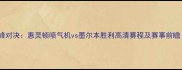 新西兰VS澳大利亚巅峰对决惠灵顿喷气机vs墨尔本胜利高清赛程及赛事前瞻附实时比分追踪