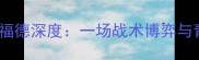 罗德里戈vs布伦特福德深度一场战术博弈与青春风暴的碰撞