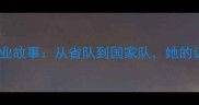 乒乓球国手乔红职业故事从省队到国家队她的训练日常与成长历程