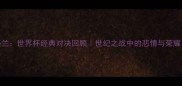 1990德国VS英格兰世界杯经典对决回顾世纪之战中的悲情与荣耀足球迷必看