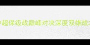 江苏舜天vs哈尔滨中超保级战巅峰对决深度双雄战术博弈与保级关键战役