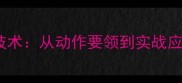 乒乓球反手提拉技术从动作要领到实战应用的全流程指南