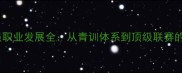 布鲁克球员职业发展全从青训体系到顶级联赛的成长密码
