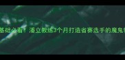 羽毛球零基础必看潘立教练3个月打造省赛选手的魔鬼特训计划