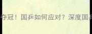 日本男团巴黎夺冠国乒如何应对深度国乒必胜三大策略