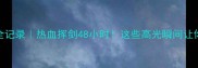 台州击剑赛事全记录热血挥剑48小时这些高光瞬间让你秒懂击剑运动