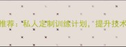 盐城羽毛球专业陪练推荐私人定制训练计划提升技术效率快速突破瓶颈