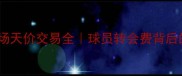 英超转会市场天价交易全球员转会费背后的亿元密码