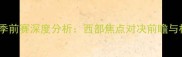 火箭vs魔术季前赛深度分析西部焦点对决前瞻与核心看点全