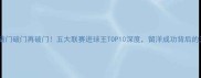 中国留洋球员破门破门再破门五大联赛进球王TOP10深度留洋成功背后的三大关键因素
