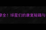 NBA球星按摩全球星们的康复秘籍与训练黑科技