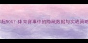 冷门球队逆袭概率超50体育赛事中的隐藏数据与实战策略附独家分析表