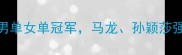 国际乒联总决赛国乒包揽男单女单冠军马龙孙颖莎强势夺冠比赛精彩瞬间回顾