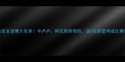 克罗地亚友谊赛大名单卡卢卢科瓦契奇领衔这5位新星将成比赛胜负手