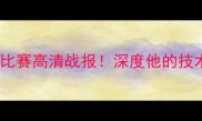 巴蒂斯塔最新MMA比赛高清战报深度他的技术风格与赛事亮点