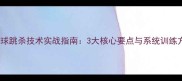 羽毛球跳杀技术实战指南3大核心要点与系统训练方案