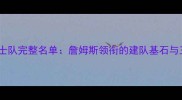 2003年骑士队完整名单詹姆斯领衔的建队基石与王朝奠基