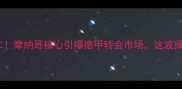 内马尔加盟拜仁摩纳哥核心引爆德甲转会市场这波操作值不值1亿欧