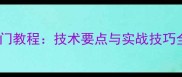 乒乓球横拍搓球入门教程技术要点与实战技巧全附训练方法