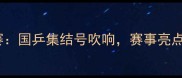 全国乒乓球锦标赛国乒集结号吹响赛事亮点与全民观赛指南