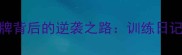 国乒女队东京奥运会铜牌背后的逆袭之路训练日记战术革新与团队精神
