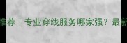 浦东羽毛球穿线推荐专业穿线服务哪家强最新测评与避坑指南