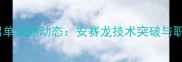 韩国羽毛球男单最新动态安赛龙技术突破与职业生涯全景