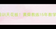 北京乒乓球培训天花板黄舜教练15年教学经验大公开
