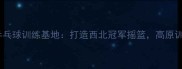 宁夏乒乓球训练基地打造西北冠军摇篮高原训练法
