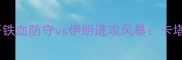 世界杯经典对决摩洛哥铁血防守vs伊朗进攻风暴卡塔尔世界杯前哨战深度