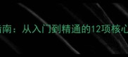 羽毛球专业级别训练指南从入门到精通的12项核心技能与体能提升方案