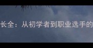 业余拳击比赛时长全从初学者到职业选手的赛制与训练指南