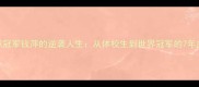 羽毛球冠军钱萍的逆袭人生从体校生到世界冠军的7年血泪史