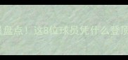 全球最佳足球球员盘点这8位球员凭什么登顶附详细数据