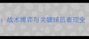 山东vs上海比赛回放战术博弈与关键球员表现全附赛后数据报告